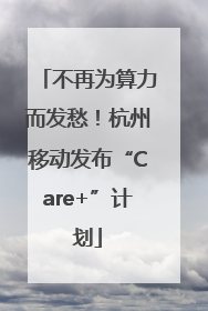 不再为算力而发愁！杭州移动发布“Care+”计划