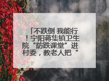 不跌倒 我能行！宁阳蒋集镇卫生院“防跌课堂”进村委，教老人把“安全”攥在手里
