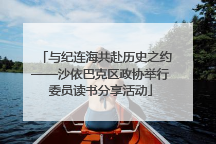 与纪连海共赴历史之约——沙依巴克区政协举行委员读书分享活动