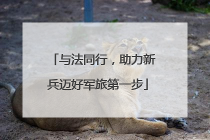 与法同行，助力新兵迈好军旅第一步