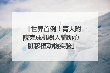 世界首例！青大附院完成机器人辅助心脏移植动物实验