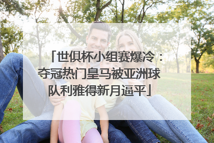 世俱杯小组赛爆冷：夺冠热门皇马被亚洲球队利雅得新月逼平