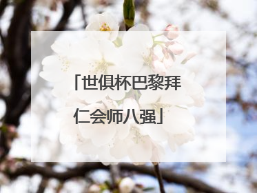 世俱杯巴黎拜仁会师八强