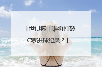 世俱杯｜谁将打破C罗进球纪录？