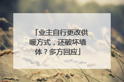 业主自行更改供暖方式，还破坏墙体？多方回应