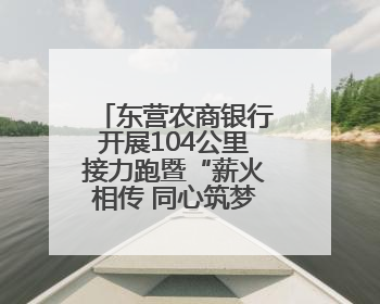 东营农商银行开展104公里接力跑暨“薪火相传 同心筑梦”活动