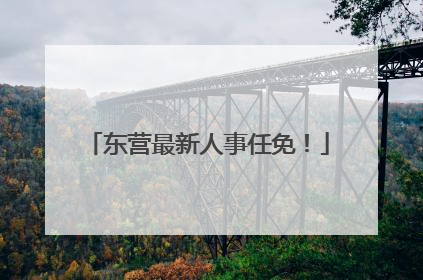 东营最新人事任免！