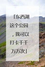 东西湖这个公园，我可以打卡千千万万次