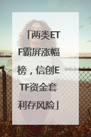两类ETF霸屏涨幅榜，信创ETF资金套利存风险