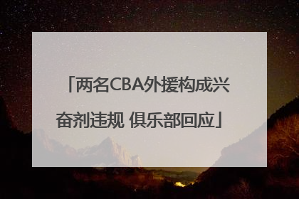 两名CBA外援构成兴奋剂违规 俱乐部回应