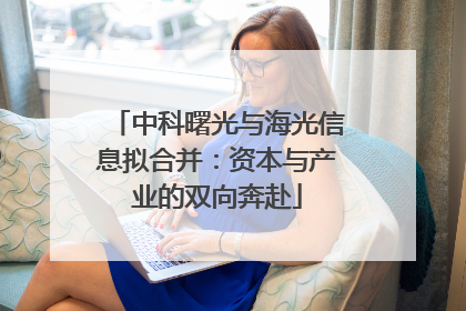 中科曙光与海光信息拟合并：资本与产业的双向奔赴