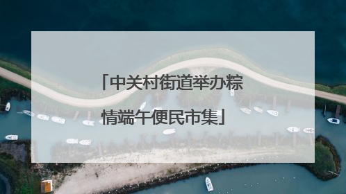 中关村街道举办粽情端午便民市集