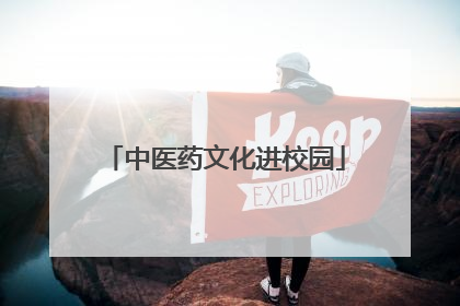 中医药文化进校园