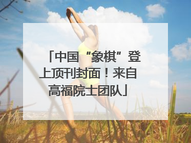中国“象棋”登上顶刊封面！来自高福院士团队