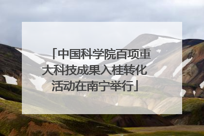 中国科学院百项重大科技成果入桂转化活动在南宁举行