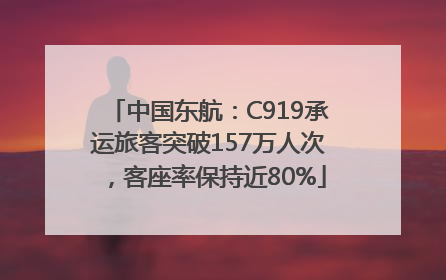 中国东航：C919承运旅客突破157万人次，客座率保持近80%