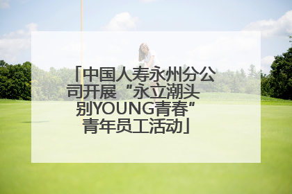 中国人寿永州分公司开展“永立潮头 别YOUNG青春”青年员工活动