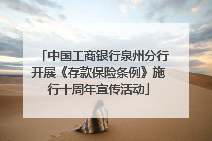 中国工商银行泉州分行开展《存款保险条例》施行十周年宣传活动