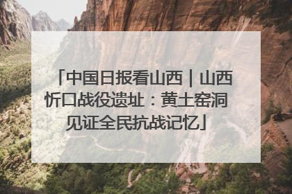 中国日报看山西｜山西忻口战役遗址：黄土窑洞见证全民抗战记忆