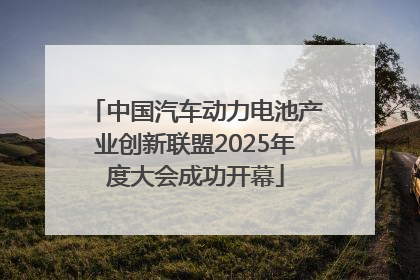 中国汽车动力电池产业创新联盟2025年度大会成功开幕