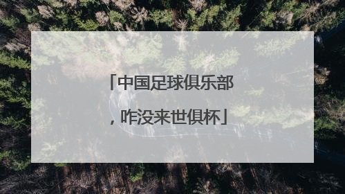 中国足球俱乐部，咋没来世俱杯