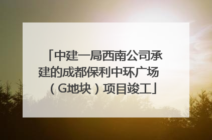 中建一局西南公司承建的成都保利中环广场（G地块）项目竣工