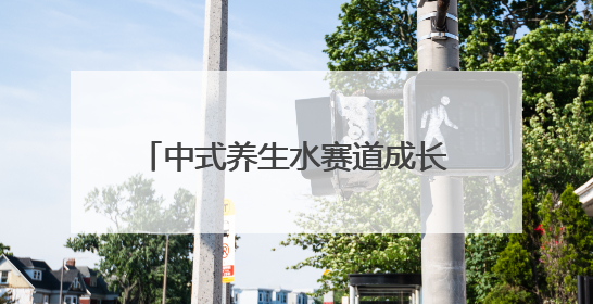中式养生水赛道成长分化：“水替”价格战苗头已现 “功能饮”价高市场难打开｜中药大健康赛道迭变