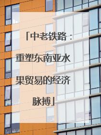 中老铁路：重塑东南亚水果贸易的经济脉搏