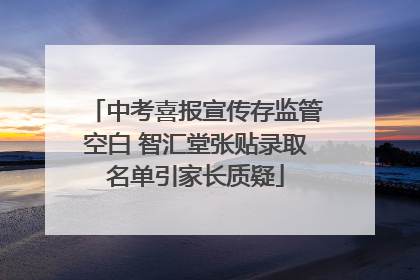中考喜报宣传存监管空白 智汇堂张贴录取名单引家长质疑