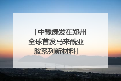 中豫绿发在郑州全球首发马来酰亚胺系列新材料