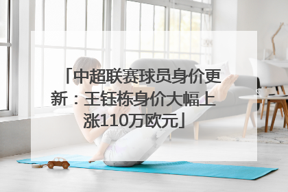 中超联赛球员身价更新：王钰栋身价大幅上涨110万欧元