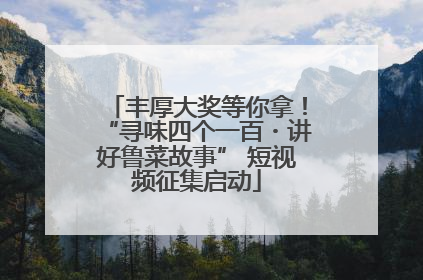 丰厚大奖等你拿！“寻味四个一百・讲好鲁菜故事” 短视频征集启动