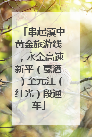 串起滇中黄金旅游线，永金高速新平（戛洒）至元江（红光）段通车