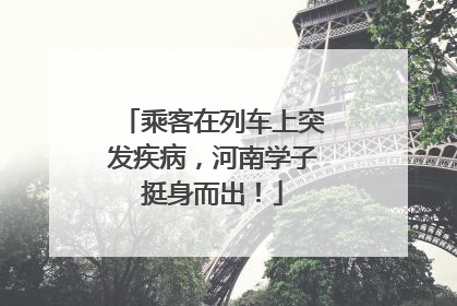 乘客在列车上突发疾病，河南学子挺身而出！