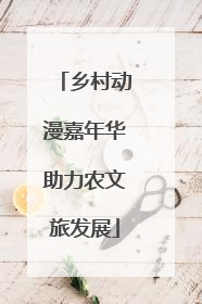 乡村动漫嘉年华助力农文旅发展