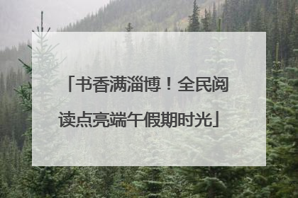 书香满淄博！全民阅读点亮端午假期时光