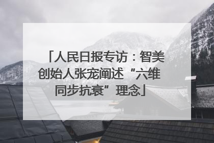 人民日报专访：智美创始人张宠阐述“六维同步抗衰”理念