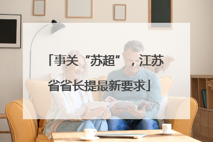 事关“苏超”，江苏省省长提最新要求