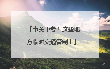 事关中考！这些地方临时交通管制！