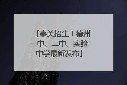 事关招生！德州一中、二中、实验中学最新发布