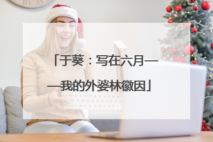 于葵：写在六月——我的外婆林徽因