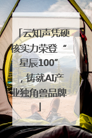 云知声凭硬核实力荣登“星辰100”，铸就AI产业独角兽品牌
