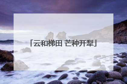 云和梯田 芒种开犁
