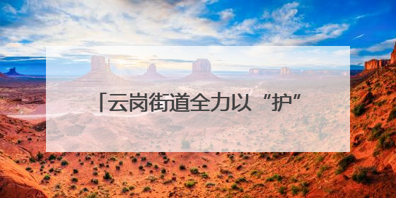 云岗街道全力以“护”，助力学子圆梦高考