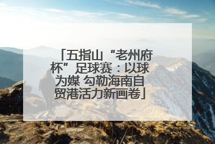 五指山“老州府杯”足球赛：以球为媒 勾勒海南自贸港活力新画卷