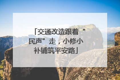 交通改造跟着“民声”走，小修小补铺筑平安路