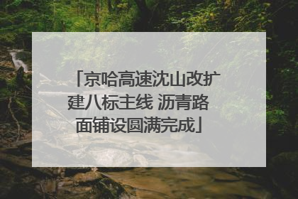 京哈高速沈山改扩建八标主线 沥青路面铺设圆满完成