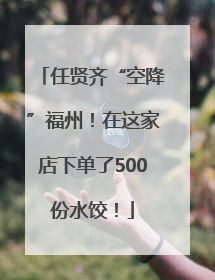 任贤齐“空降”福州！在这家店下单了500份水饺！