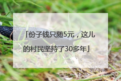 份子钱只随5元，这儿的村民坚持了30多年