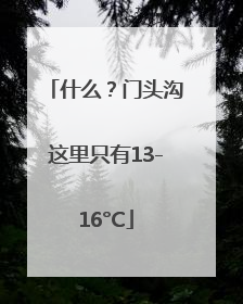什么？门头沟这里只有13-16°C